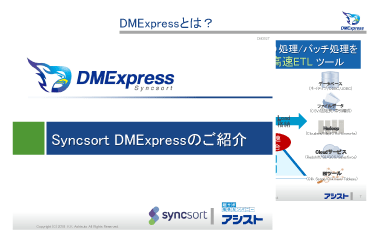 DMExpress紹介資料