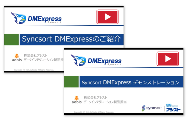 DMExpressのご紹介&デモ