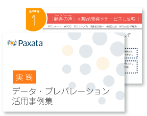 データ・プレパレーション活用事例集