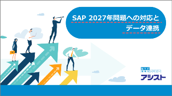 SAP 2027年問題への対応とデータ連携