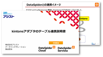 DataSpider kintoneアダプタのテーブル連携説明書