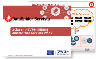 よくわかる!アダプタ別 詳細資料 Amazon Web Services