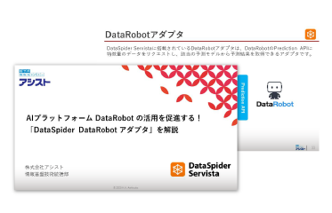 DataSpider DataRobotアダプタ ご紹介資料