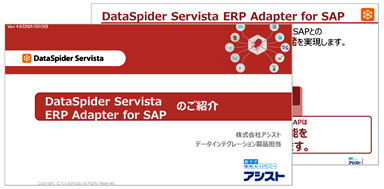 DataSpider ERP Adapter for SAP ご紹介資料