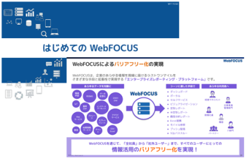 はじめてのWebFOCUS