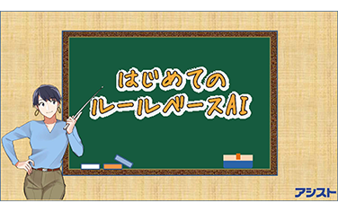 はじめてのルールベースAI