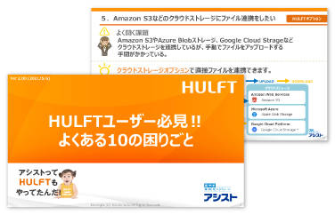 HULFTユーザーが困っている10のこと