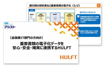 重要書類の電子化データを安心・安全・確実に連携するHULFT