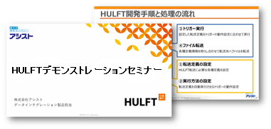 HULFTデモンストレーションセミナー