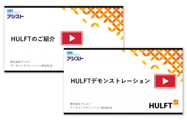 HULFT製品紹介セミナー