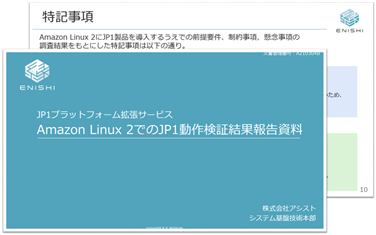 「Amazon Linux 2でのJP1動作検証結果報告資料」のダウンロード