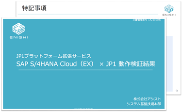 「SAP S/4HANA Cloud,extended editionでのJP1動作検証結果報告資料」のダウンロード