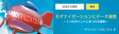 モダナイゼーションにまつわる資料をダウンロード