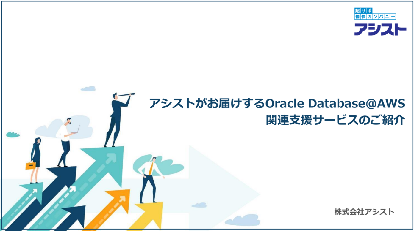 Oracle Database@AWS サービス紹介