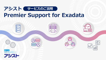 「アシストPremier Support for Exadata紹介資料」をダウンロード