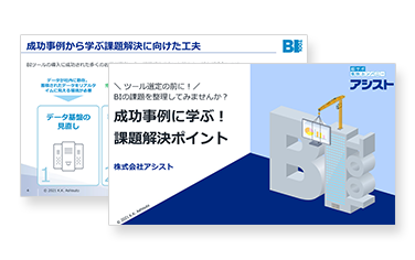 成功事例に学ぶ!課題解決ポイント