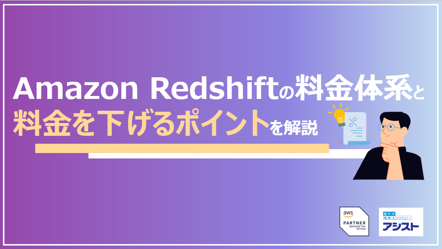 >『Amazon Redshiftの料金体系と料金を下げるポイントを解説』