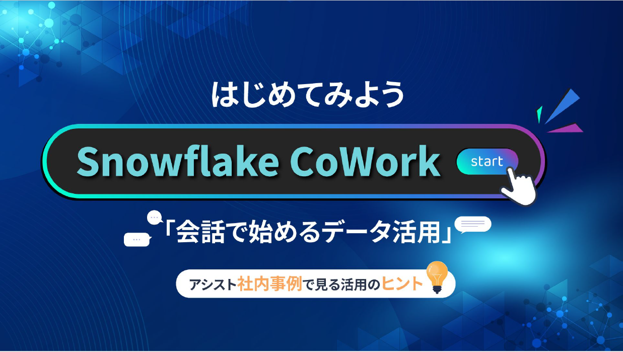 はじめてみよう Snowflake CoWork