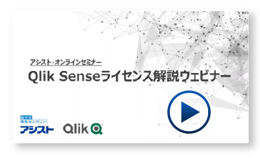 徹底解説!Qlik Senseのライセンス&価格