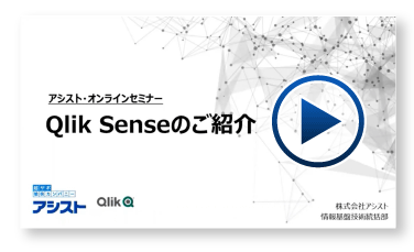 はじめてのQlik Sense～概要をさくっと理解！～