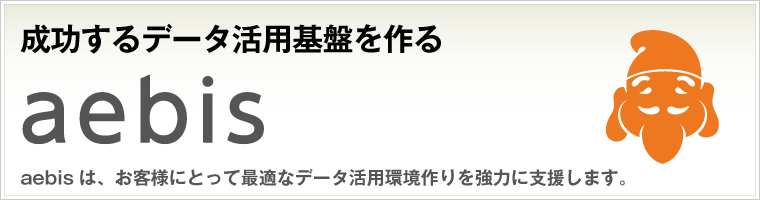 成功するデータ活用基盤を作る aebis紹介ページへ