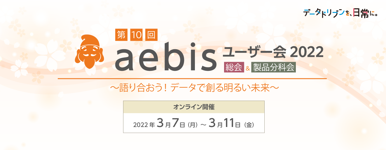 第10回aebisユーザー会2022