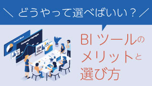 BIツールご検討中の方へ