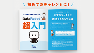 DataRobot超入門