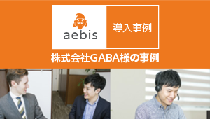 株式会社GABA様 導入事例