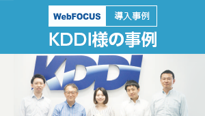 KDDI株式会社様 導入事例