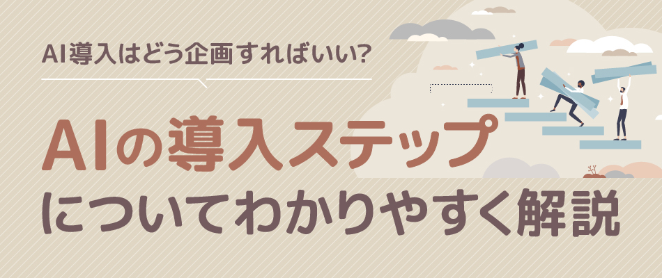 AI導入はどう企画すればいい？AIの導入ステップについてわかりやすく解説