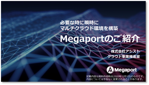 >『Megaportのご紹介』資料イメージ画像