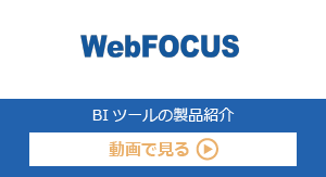 BIツールの製品紹介を動画で見る　WebFOCUS編