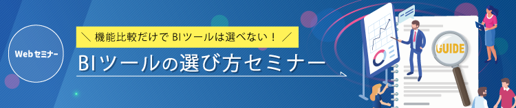 BIツールの選び方セミナー