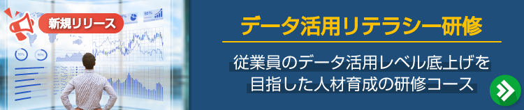 データ活用リテラシー研修