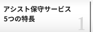 Citrix保守サポート5つの特長