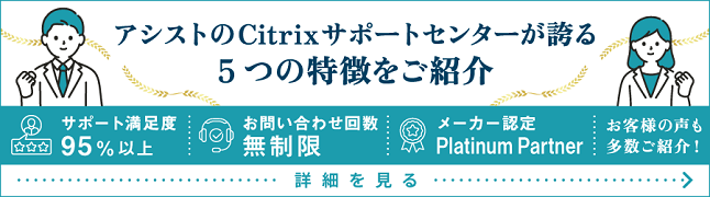 Citrixサポートセンター詳細