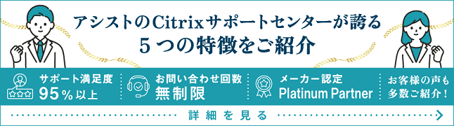 アシストのCitrix保守サービス