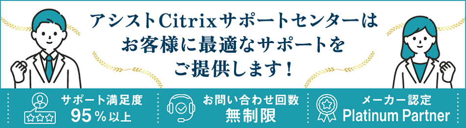 Citrixサポートセンターのご紹介