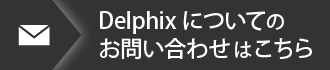 Delphixについてのお問い合わせ