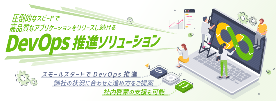 DevOps推進ソリューション