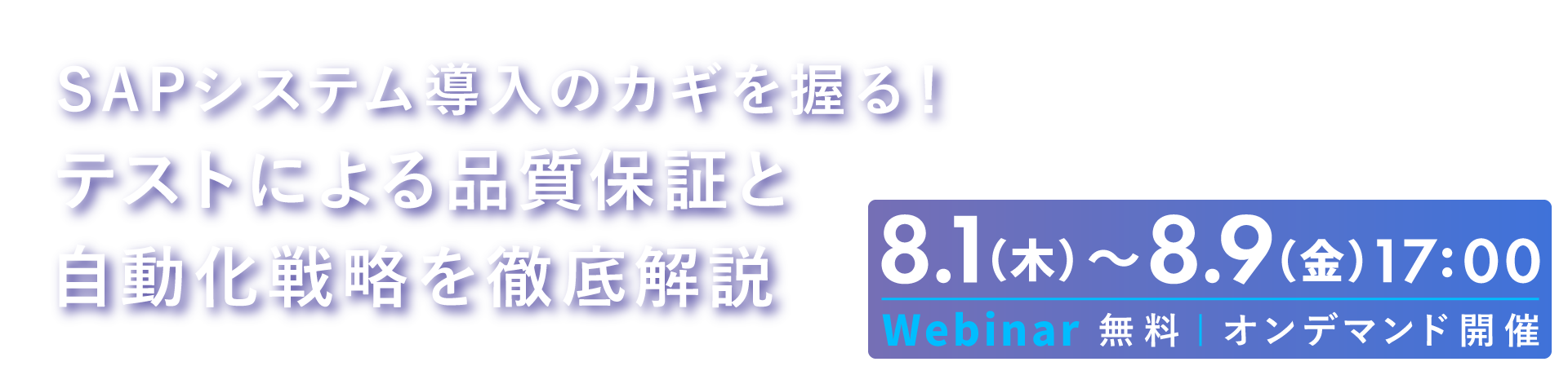 SAPシステム導入のカギを握る!テストによる品質保証と自動化戦略を徹底解説