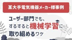某大手電気機器メーカー<br>ユーザーが機械学習にトライ！？AI活用で「データの民主化」を推進の画像