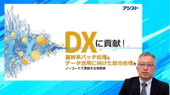 動画<br> DXに貢献！基幹系バッチ処理とデータ統合処理の現実解の画像