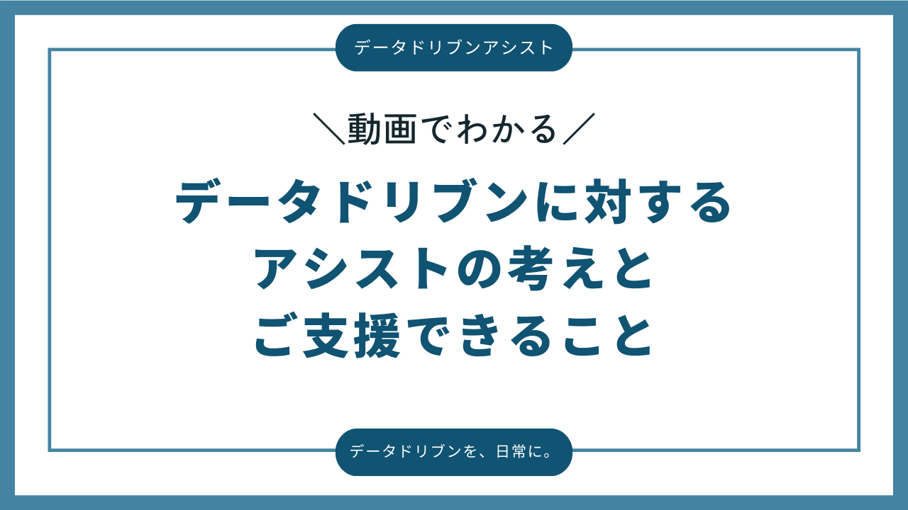 動画<br> データドリブンに対するアシストの考えとご支援できること(約7分)の画像