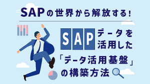 コラム<br>SAPデータを活用した<br>「データ活用基盤」の構築方法の画像