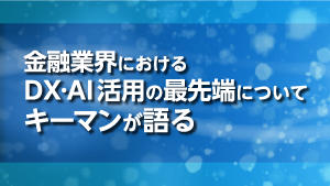 対談：セブン銀行・三井住友信託銀行／Trust Base・三菱UFJ信託銀行<br>金融業界におけるDX・AI活用の最先端の画像