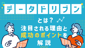 コラム<br>データドリブンとは？<br>注目される理由と成功のポイントを解説の画像