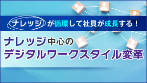 コラム<br>ナレッジが循環して社員が成長する！<br>アシストが実践する ナレッジ中心の<br>デジタルワークスタイル変革の画像