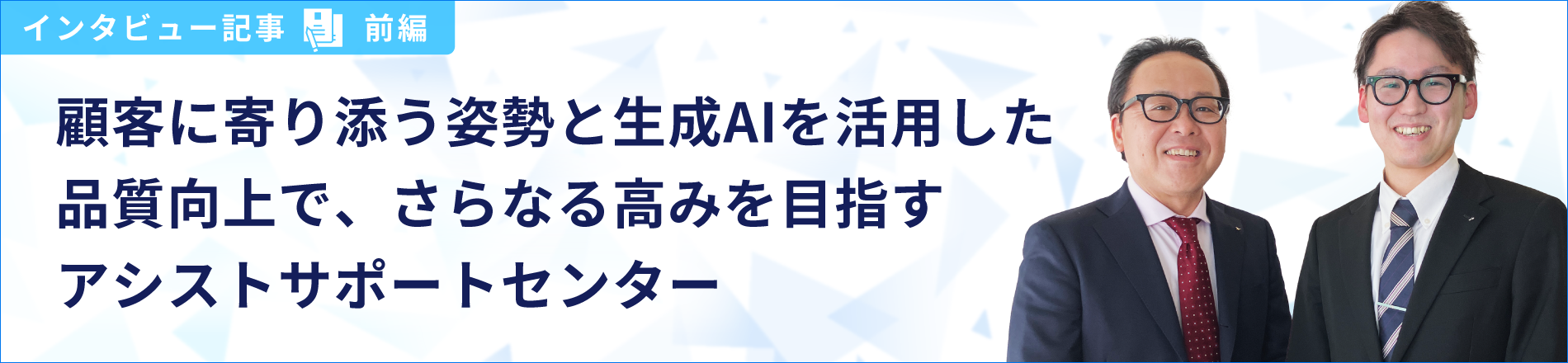 顧客に寄り添う姿勢と生成AIを活用した品質向上で、さらなる高みを目指すアシストサポートセンター（前編）
